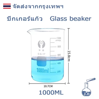 บีกเกอร์ บีกเกอร์แก้ว Glass Beaker Borosilicate Glass 50ml 100ml 250ml 400ml 500ml 1000mlอุปกรณ์ห้องทดลอง
