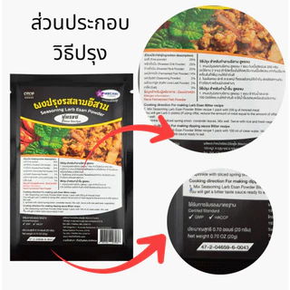 ผงปรุงรสลาบอีสาน สูตรขม ยี่ห้อ มีชัยฟู้ด Seasoning Larb Esan Powder Bitter recipe สินค้า OTOP