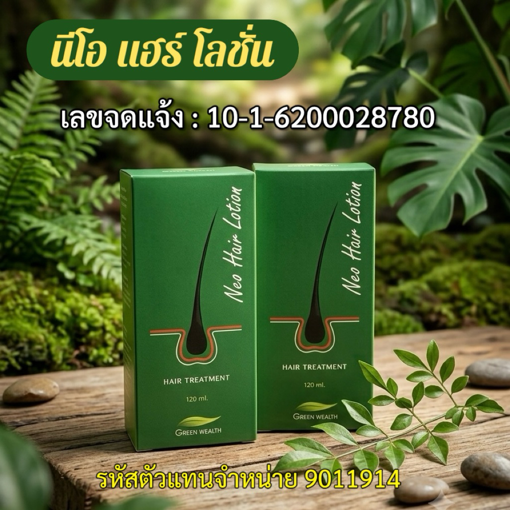 นีโอแฮร์ โลชั่น ของแท้ (รหัสตัวแทน9011014)