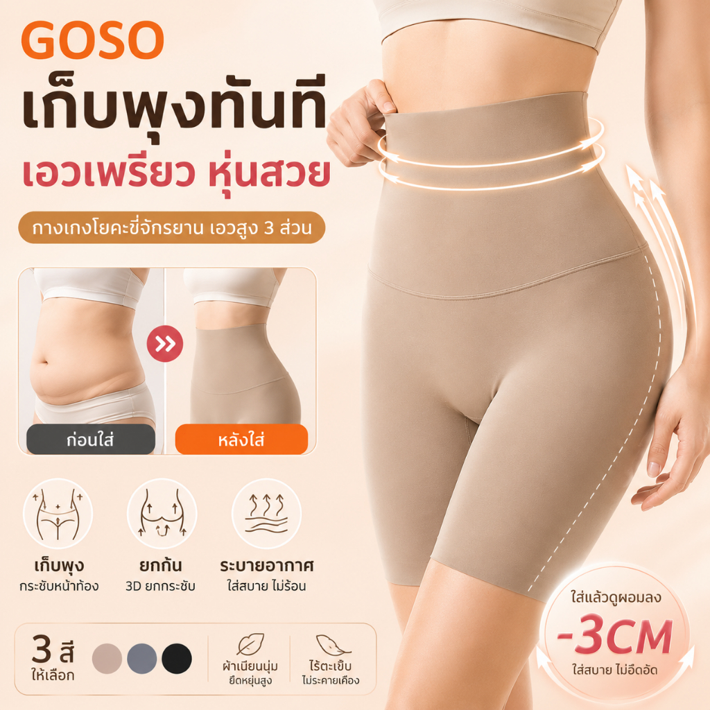 GOSO กางเกงกระชับพุงแบบสองชั้น 8ตะขอหน้า เก็บพุงเอวสูง ไม่ม้วน กระชับสัดส่วน