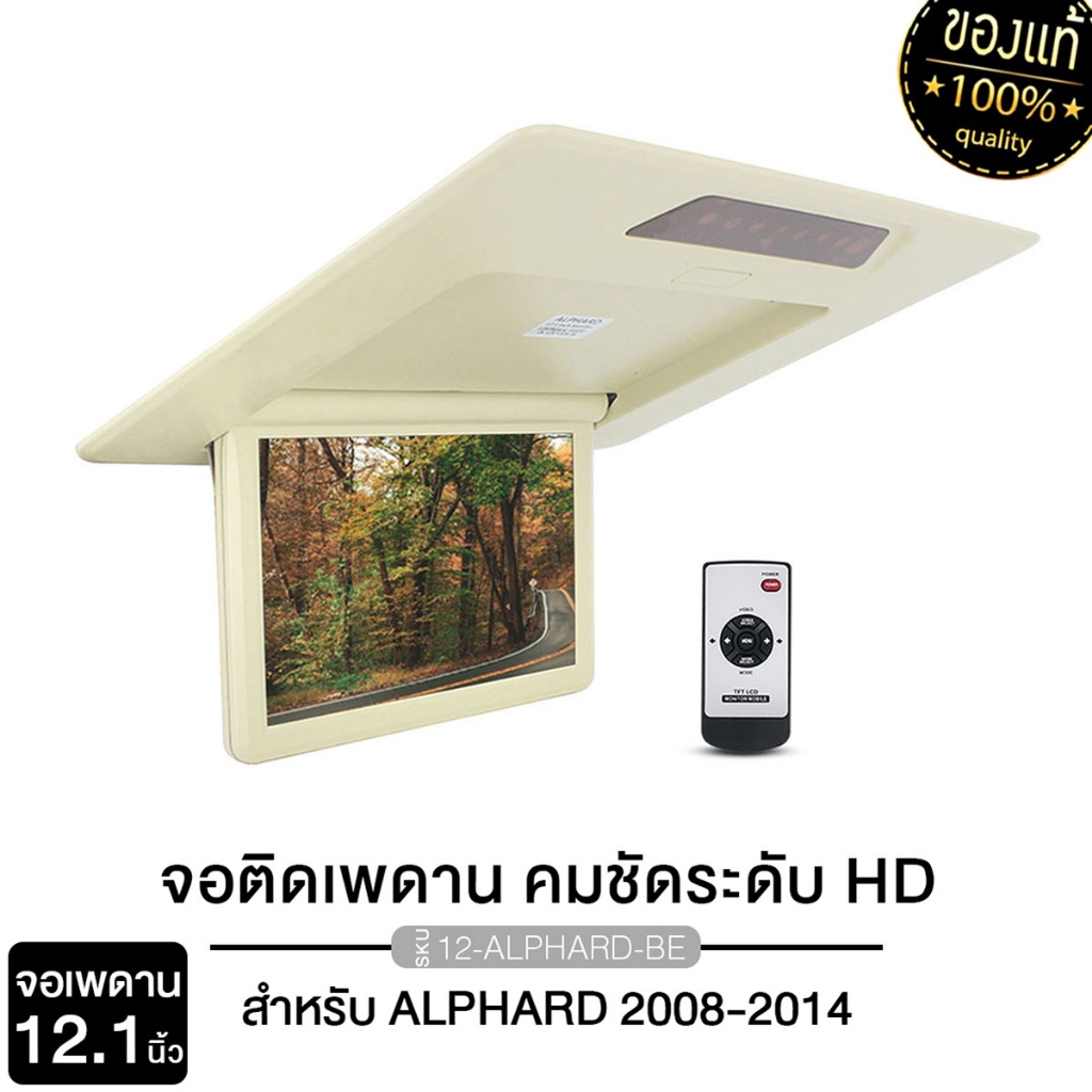 PLATINUM-X จอเพดาน 12.1นิ้ว ALPHARD สีครีม /PX-RM1201LCD.GERY จอเพดาน TFT รองรับ2ระบบ ทั้ง NTSC