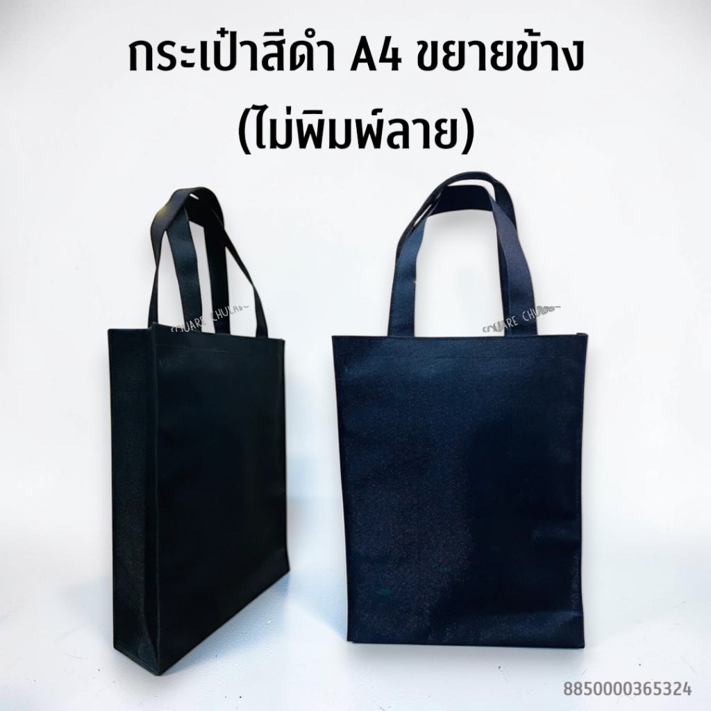กระเป๋าดำล้วน A4 | ไม่พิมพ์ลาย | ขนาด 25.5x32 ซม. | 8850000365324 | 85