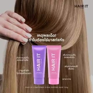 Hair It Leave In Conditioner & Hair Sleeping Mask แฮร์อิท ลีฟอิน แบบหลอด 100 g.