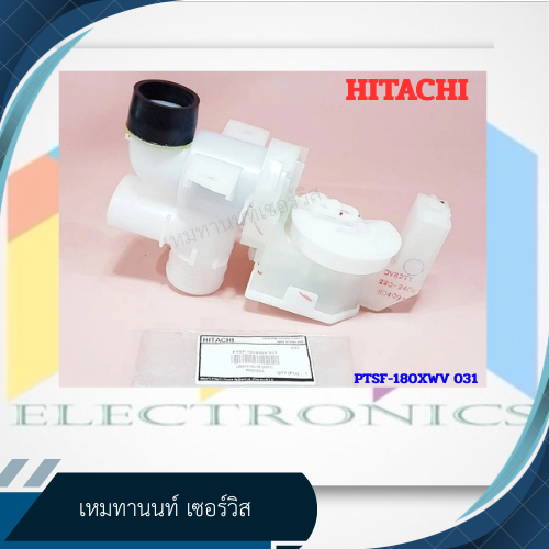 วาล์วน้ำทิ้ง เครื่องซักผ้า HITACHI-PTSF-180XWV 031 ใช้กับรุ่น SF-200XWV,SF-240XWV,SF-130XWV,SF-140XWV,SF-160XWV,