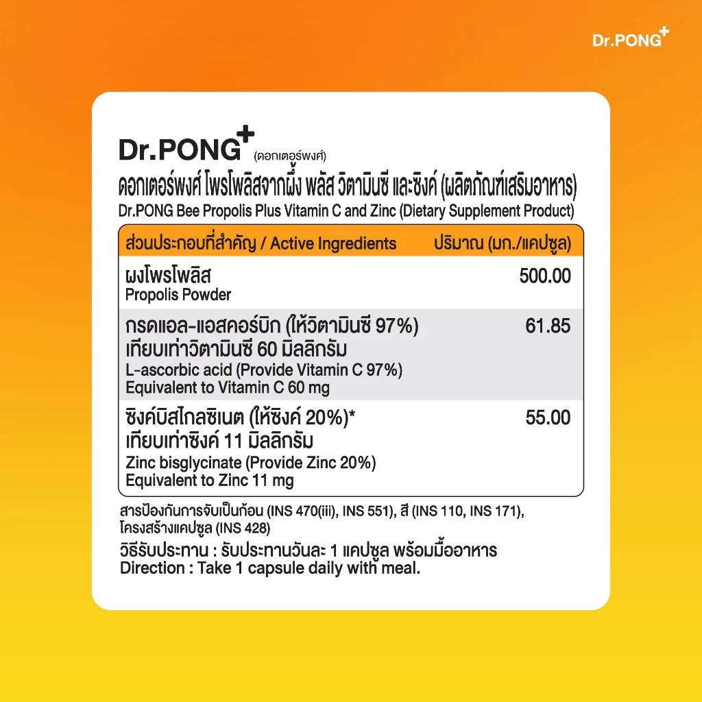 Dr.PONG BEE PROPOLIS PLUS VITAMIN C AND ZINC​  โพรโพลิส วิตามินซี ซิงค์ เสริมภูมิคุ้มกัน ดูแลช่องปากและลำคอ thumbnail 10