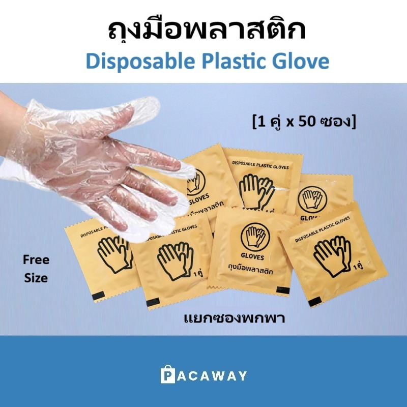(50คู่) ถุงมือพลาสติกแบบแยกซอง พลาสติกแบบพกพา 1 ซอง 2 ชิ้น แบบใช้แล้วทิ้ง