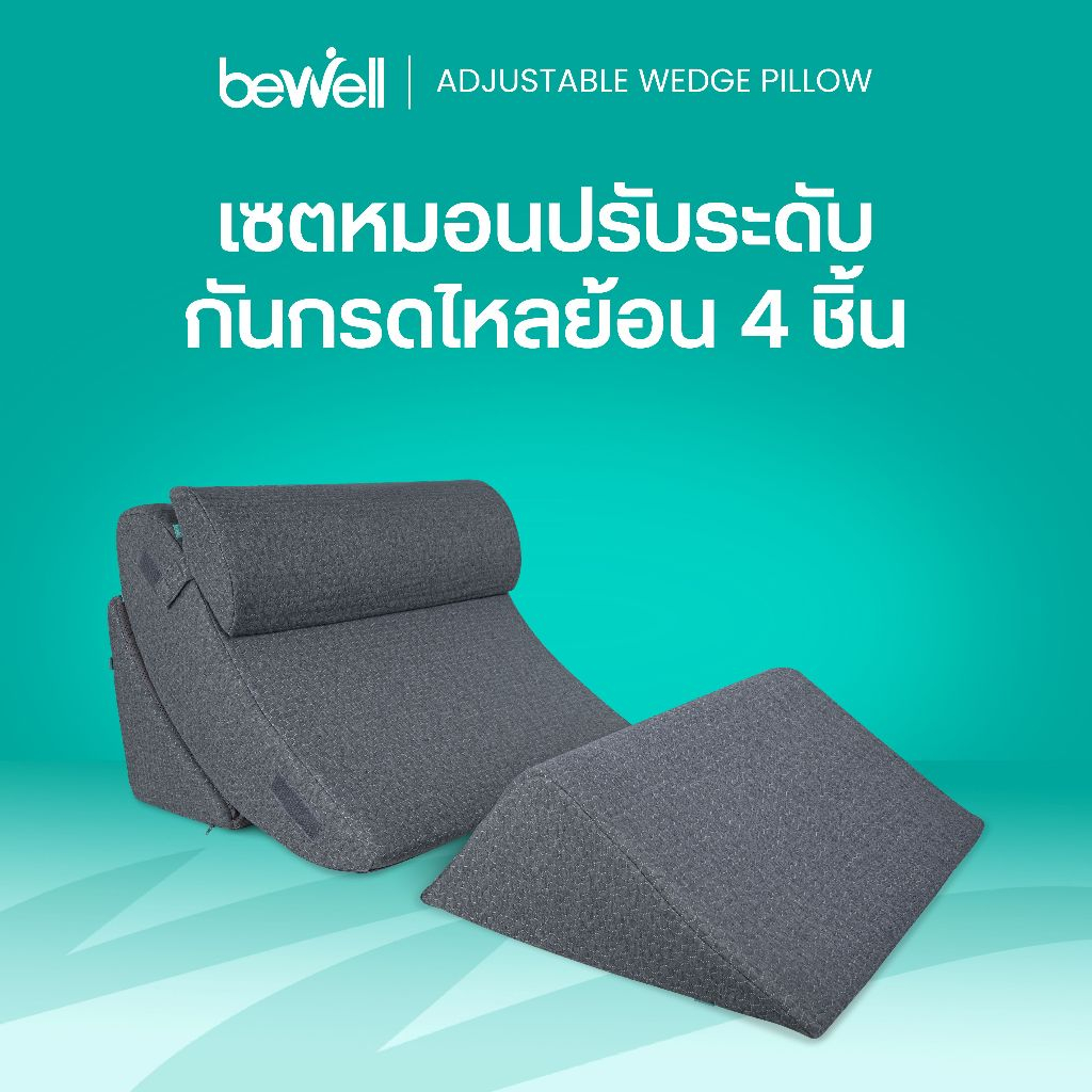 [หมอน+ปลอกคุ้มกว่า] Bewell หมอนดูซีรีส์ หรือหมอนกันกรดไหลย้อน ปรับความชันได้ตามใจ ในเซ็ตมี 4 ชิ้น รับประกัน 1 ปี