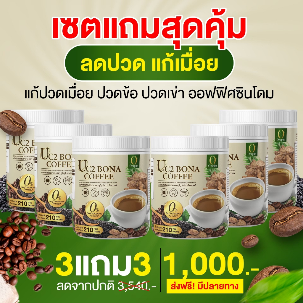 UC2 BONA COFFEE กาแฟช่วยดูดซึมแคลเซียมได้ดี (ของแท้ 100%) 210กรัม
