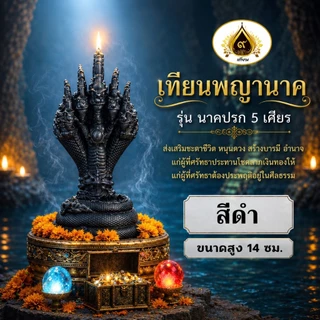 เทียนพญานาค 5 เศียร ที่สุดของลวยลาย