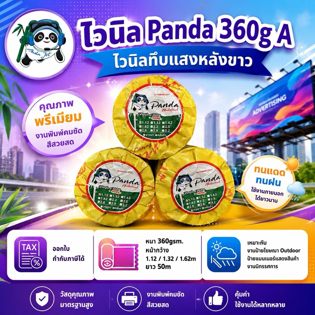 ไวนิล Panda 360g A ไวนิลทึบแสงหลังขาว หน้ากว้าง 1.12 / 1.32m ยาว 50m งานป้ายโฆษณา Outdoor