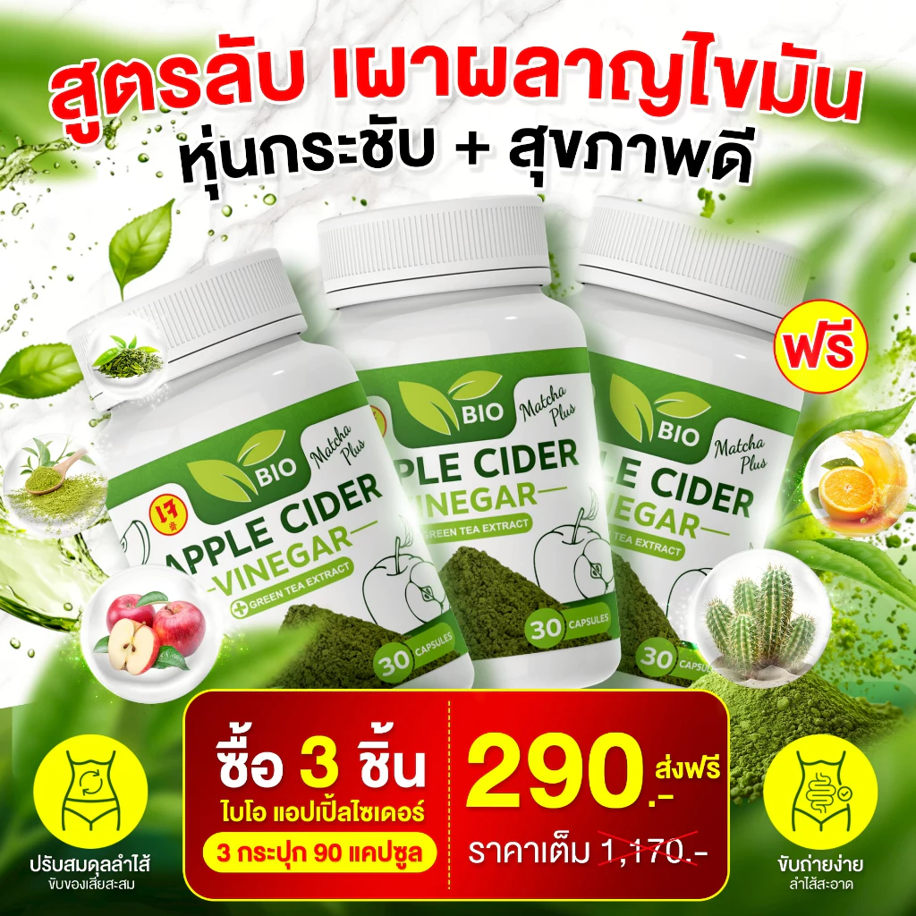 Bio แอปเปิ้ล ไซเดอร์ Matcha Plus+ 30แคปซลู ลดไขมัน สลายชั้น ไขมันพุง [ Official MMC99_บริษัท ของแท้ ]