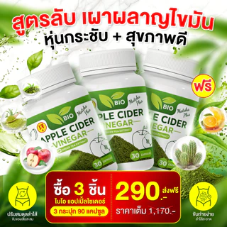 Bio แอปเปิ้ล ไซเดอร์ Matcha Plus+ 30แคปซลู ลดไขมัน สลายชั้น ไขมันพุง [ Official MMC99_บริษัท ของแท้ ]