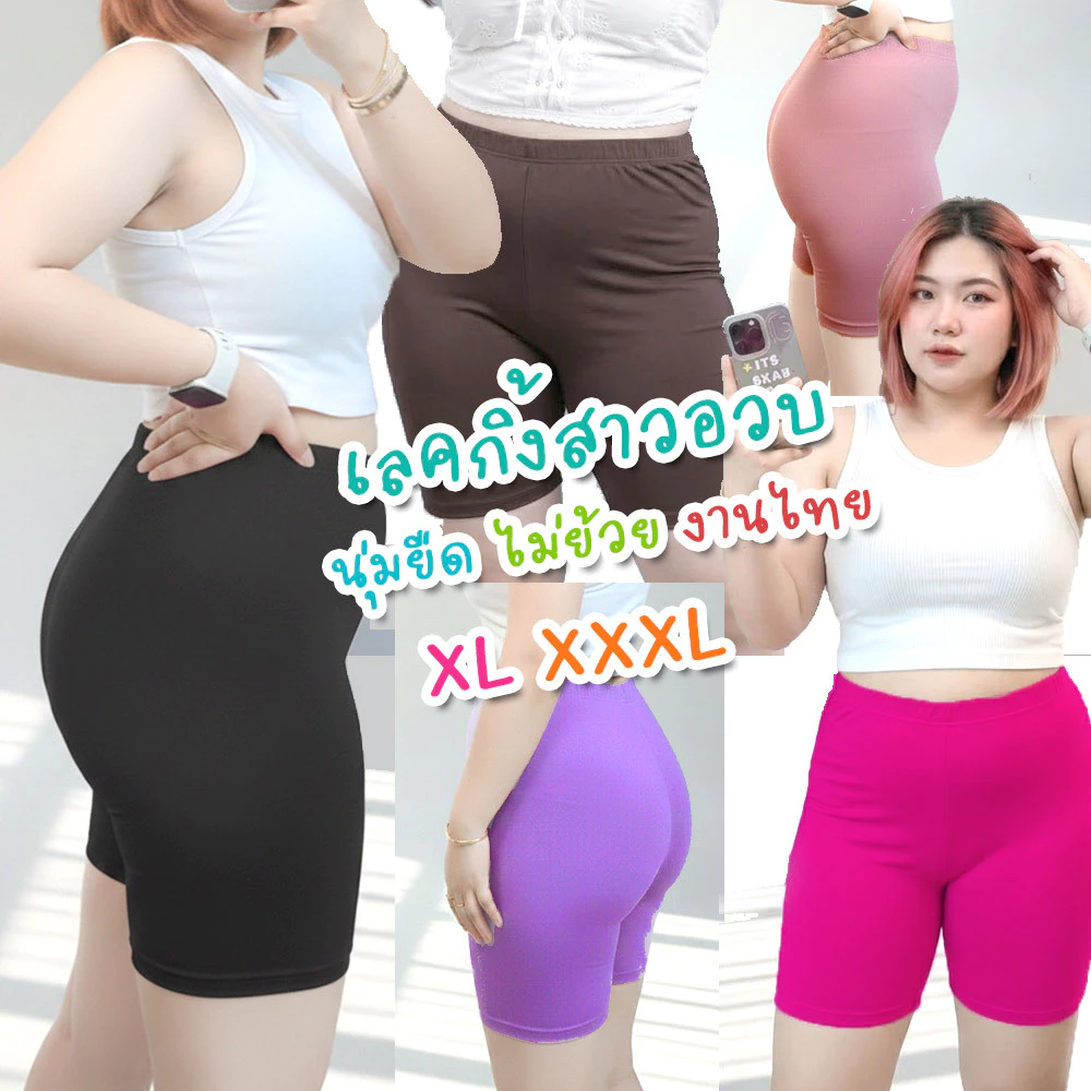 เลคกิ้งขาสั้นไซส์ใหญ่ กางเกงซับ ใส่ออกกำลังกาย แอโรบิค สาวอวบอ้วน ผ้านิ่มยืด