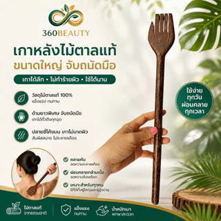 ไม้เกาหลังไม้ตาลแท้ งานทำมือ 100% ไม้เกาหลังด้ามยาว แข็งแรงทนทาน แก้คันได้ตรงจุด ของใช้ในบ้านเพื่อสุขภาพ (เกรดพรีเมียม)
