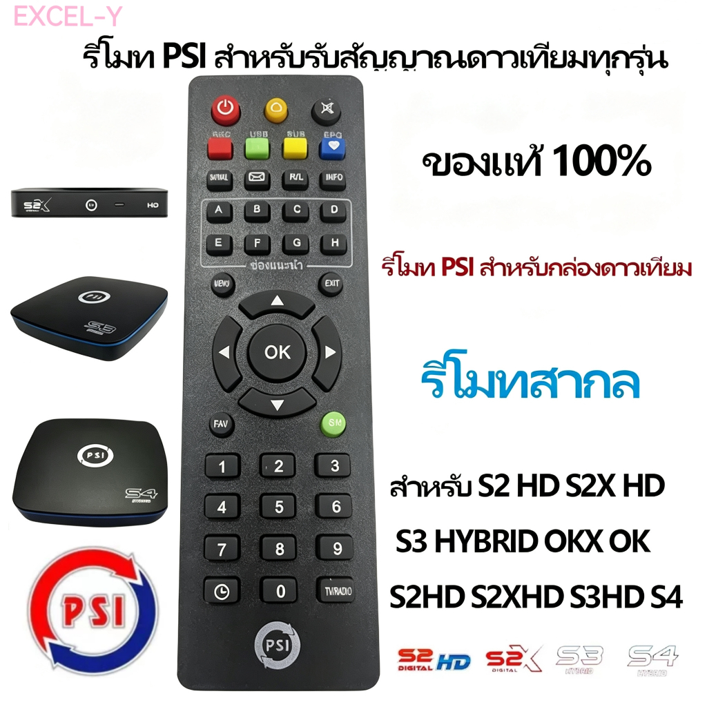 รีโมท PSI ของแท้100% ใช้ได้กับกล่อง PSI รีโมทกล่องรับสัญญาณดาวเทียม ปุ่มกดชัดเจน ใช้งานง่าย