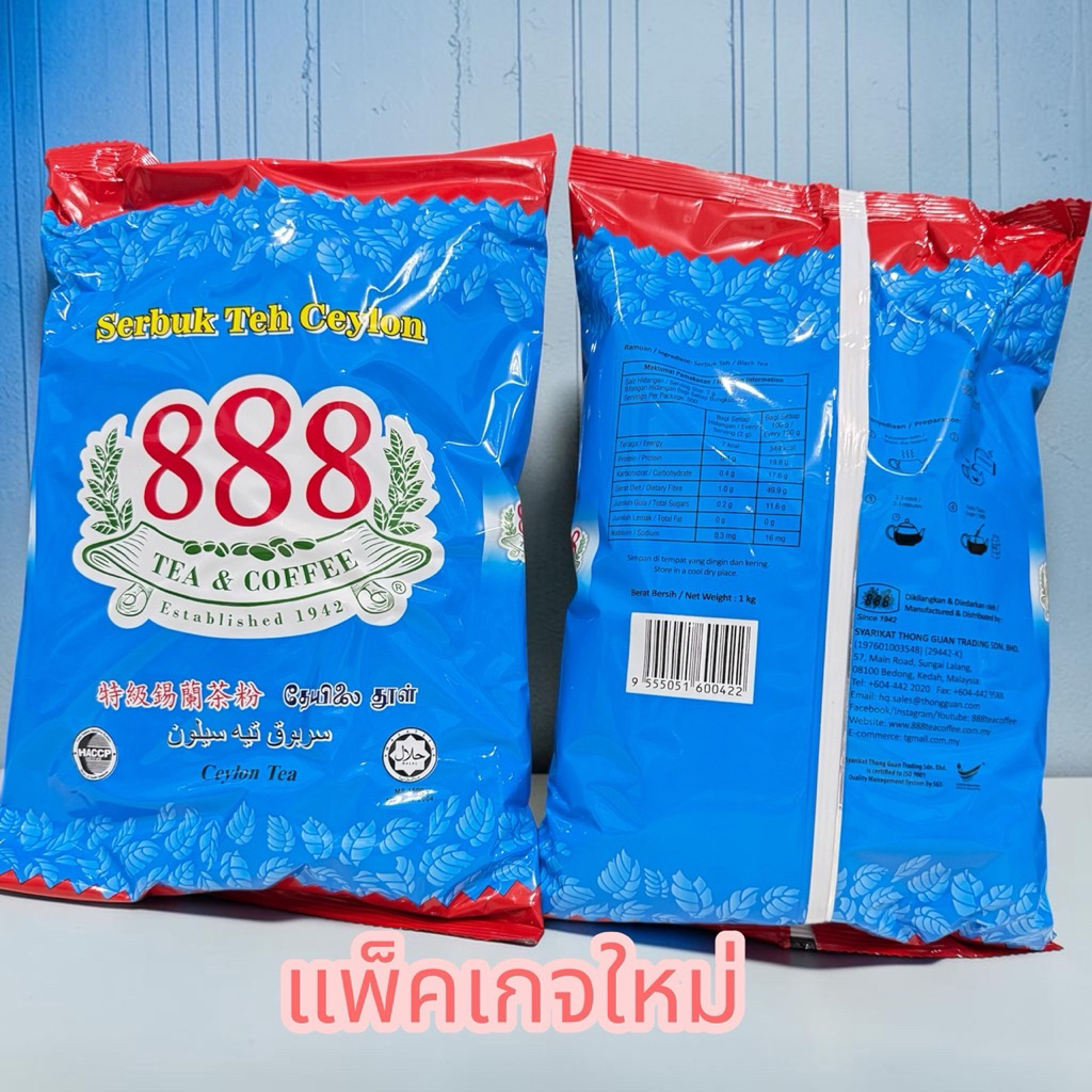 ชา888 ชาซีลอนไม่ผสมสี ขนาดถุงละ 1กิโลกรัม สินค้านำเข้า