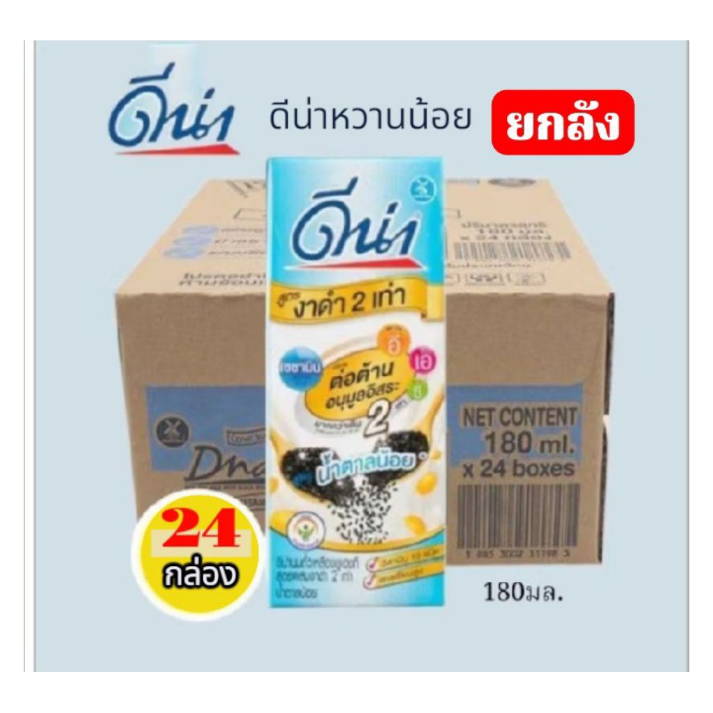 **ยกลัง24กล่อง**ดีน่า นมถั่วเหลือง ยูเอชที รสงาดำน้ำตาลน้อย ขนาด 180มล./24 กล่อง**ยกลัง