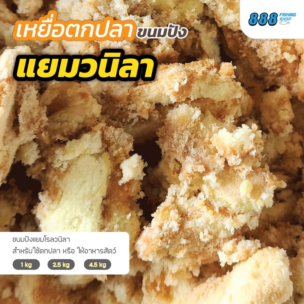 แยมวนิลา เหยื่อขนมปัง สำหรับตกปลาเท่านั้น เหยื่อตกปลา ขนมปังคุณภาพดี Sports ออกกำลังกาย