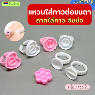 แหวนใส่กาวต่อขนตา ถ้วยใส่กาว💖รวมหลายแบบ อุปกรณ์ต่อขนตา