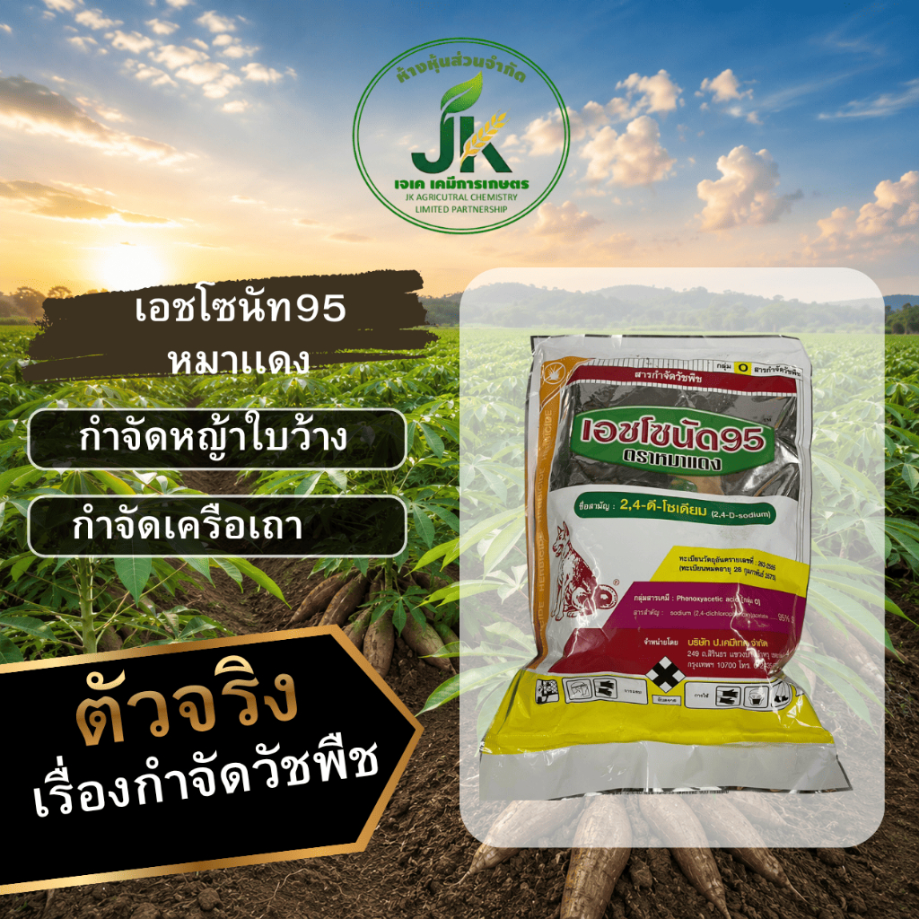 เอชโซนัด 95 ตราหมาแดง กำจัดวัชพืชใบกว้างเเละกก