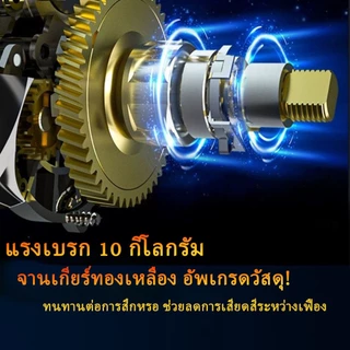 รอกหยดน้ํา รอกหยดนํ้า รอกเบส แรงลาก 15 กก การปรับแรงแม่เหล็ก 15 ระดับ อัตราทดเร็ว 7.2:1 เกียร์ทองเหลือง ใช้ได้ทั้งน้ำเค็