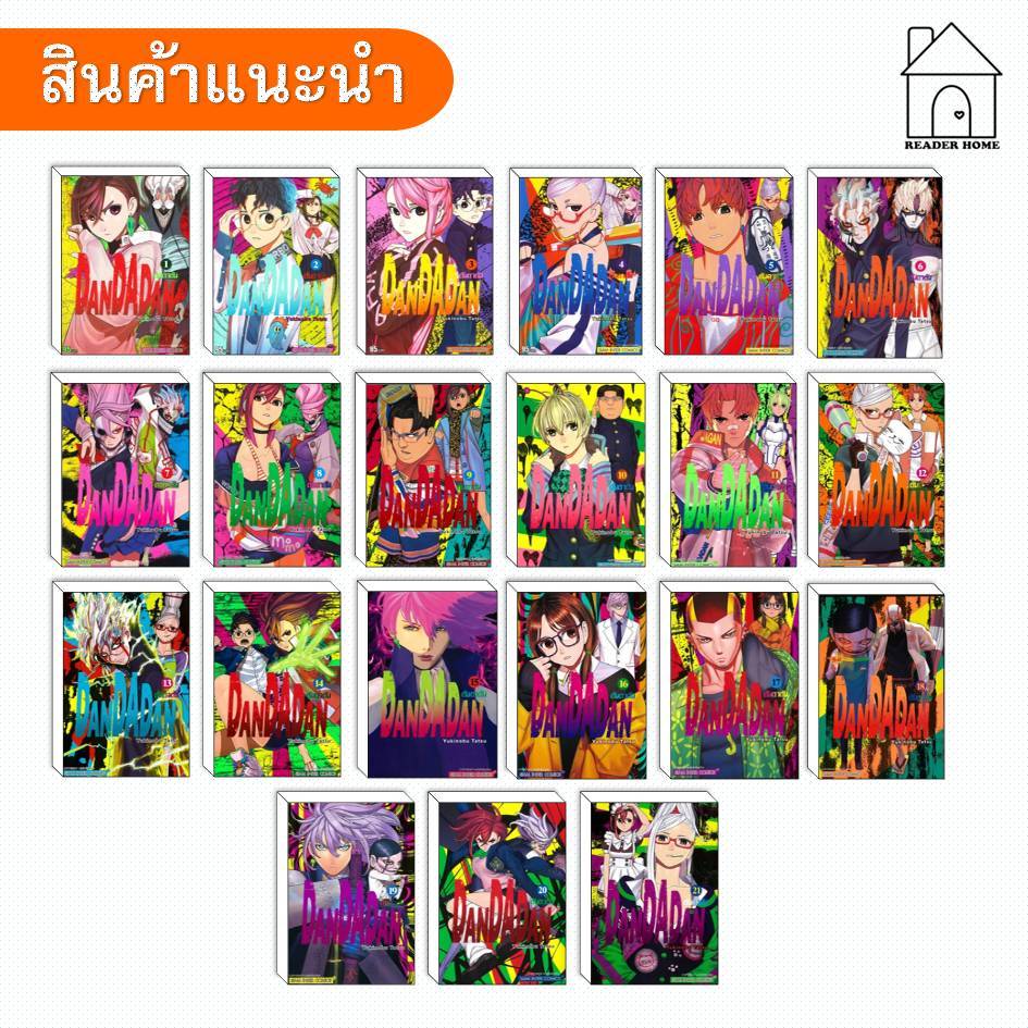 [พร้อมส่ง] หนังสือ DANDADAN เล่ม 1-22 #dandadan #SiamInterComics