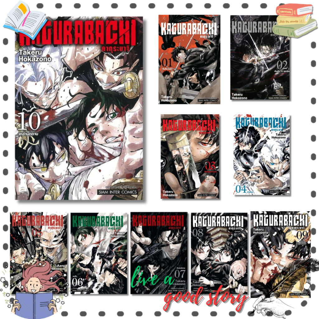 (พร้อมส่ง) หนังสือ KAGURABACHI คากุระบาจิ เล่ม 1- 10 #Tak9eru HOKAZONO  #Siam Inter Comics