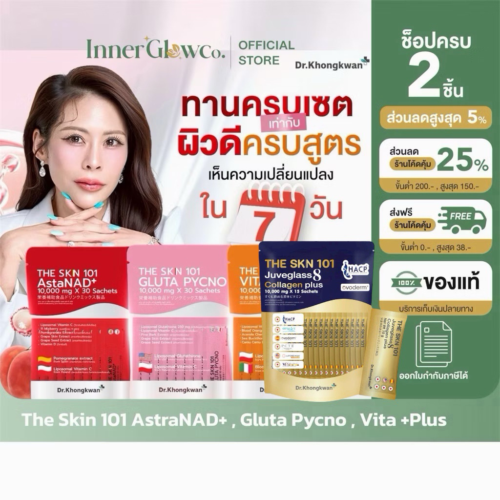❤️ส่งด่วนฟรี[มีบัตรตัวแทน] The Skn101 Asta NAD+, Gluta Pycno, Vita Juveglass8 Collagen Plus By Dr.Khongkwan หมอของขวัญ