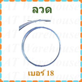 ลวด ลวดขาว ลวดชุบ เบอร์#16, #18, #20 และ #24 แบ่งจำหน่ายเป็นม้วนเล็ก