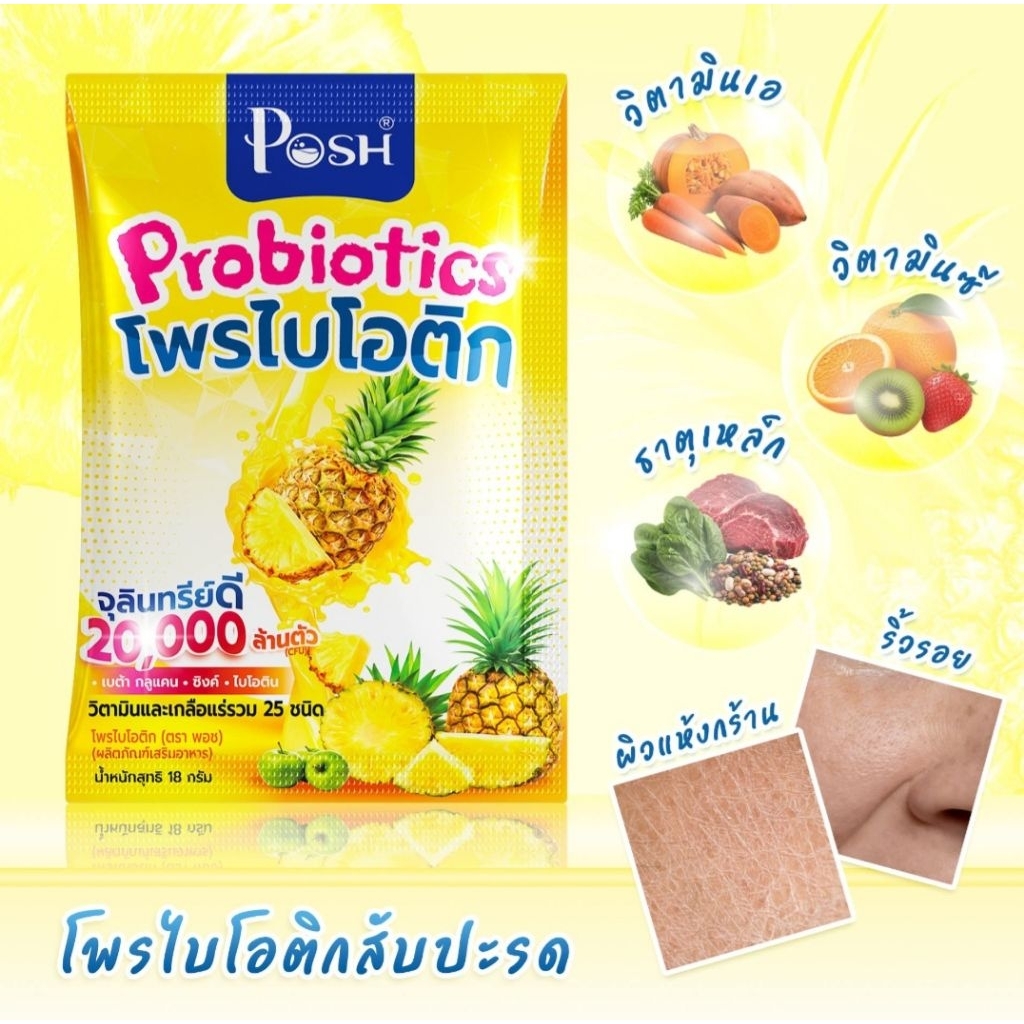 😋อร่อยฉ่ำ💦ยกกล่อง6ซอง🍍พอชโพรไบโอติก🍍 Posh Probiotics🍍✅️เบต้ากลูแคน✅️ซิงค์✅️ไบโอติน🫠