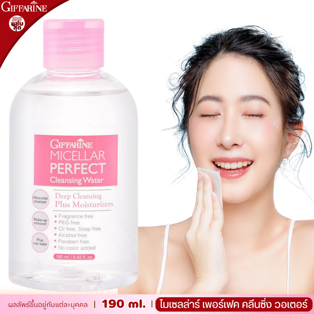 ล้างหน้า กิฟฟารีน ไมเซลล่าร์ คลีนซิ่ง วอเตอร์ giffarine micellar cleansing water รีมูฟเวอร์ เช็ดหน้า ไมเซล่า
