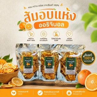ส้มสายน้ำผึ้งอบแห้ง 3 รสชาติ ส้มออริจินอล ส้มคลุกเกลือ ส้มคลุกพริกเกลือ