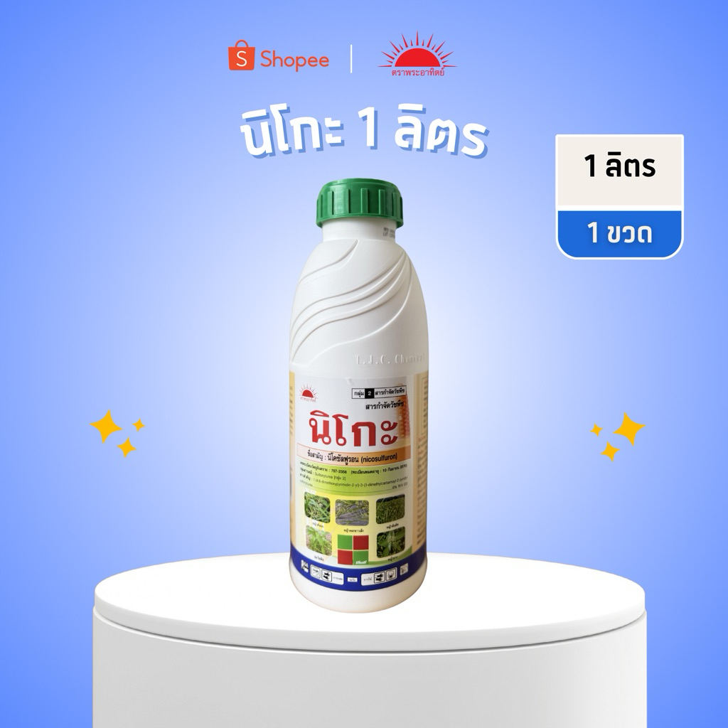 (1 ลิตร)นิโกะ นิโคซัลฟูรอน ของแท้ สาดทับได้ ไม่ต้องกังวล**เมื่อใช้ตามอัตราที่แนะนำ และพันธุ์ที่ระบุไว้