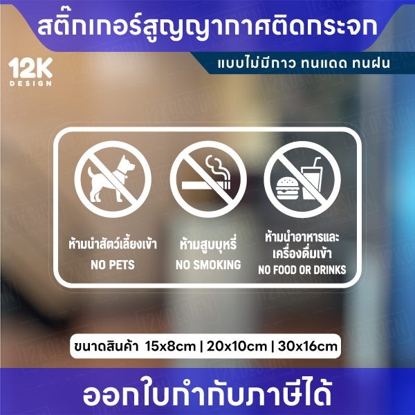 สติกเกอร์ป้ายห้าม 3in1 ห้ามสูบบุหรี่ ห้ามนำสัตว์เลี้ยง ห้ามนำอาหารเข้า สูญญากาศติดกระจก ไม่มีกาว
