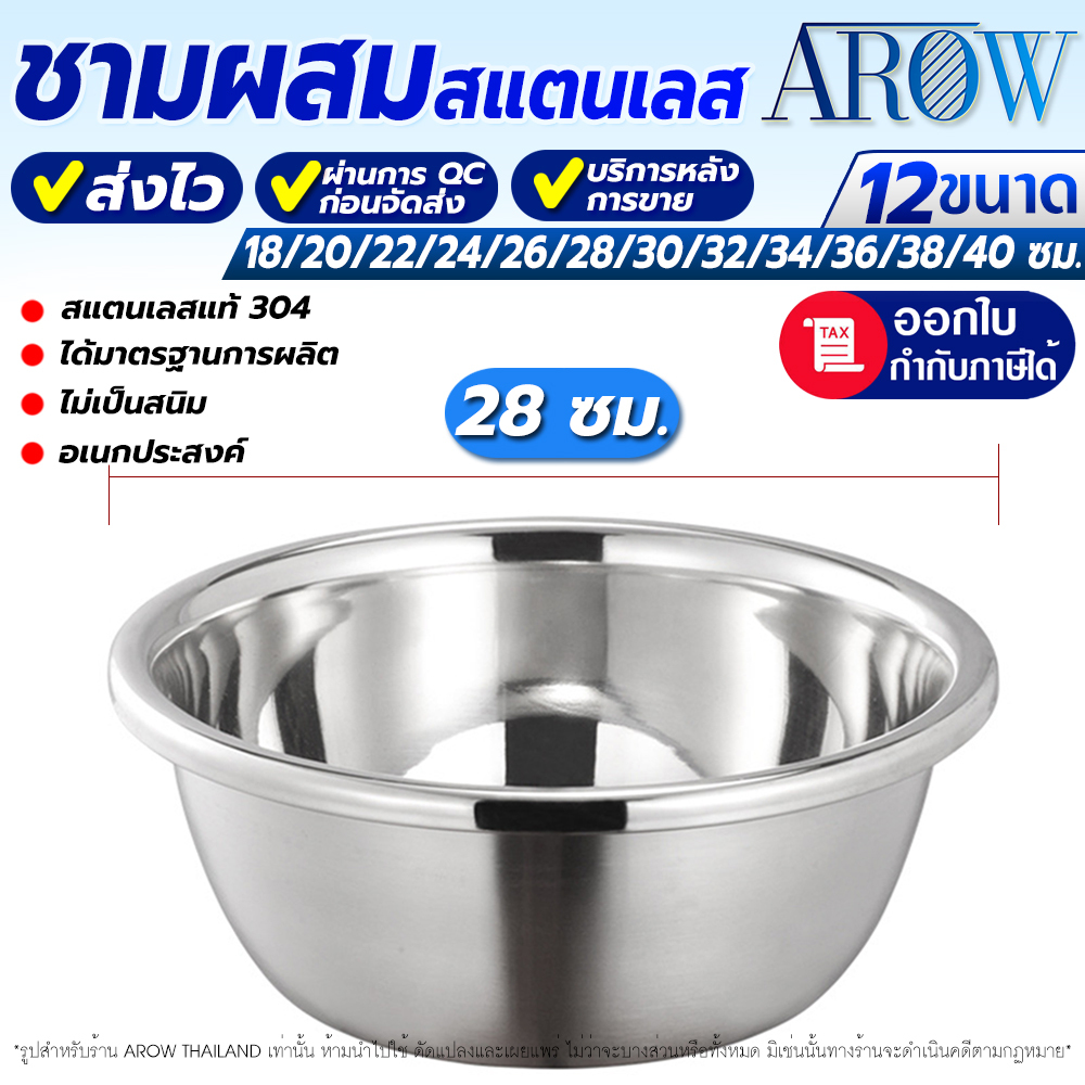 (พร้อมส่ง) ชามผสมอาหารสแตนเลสแท้ 304 ขอบหนา AROW THAILAND ขนาด 28 ซม. ชามกลมผสมแป้ง mixing bowl
