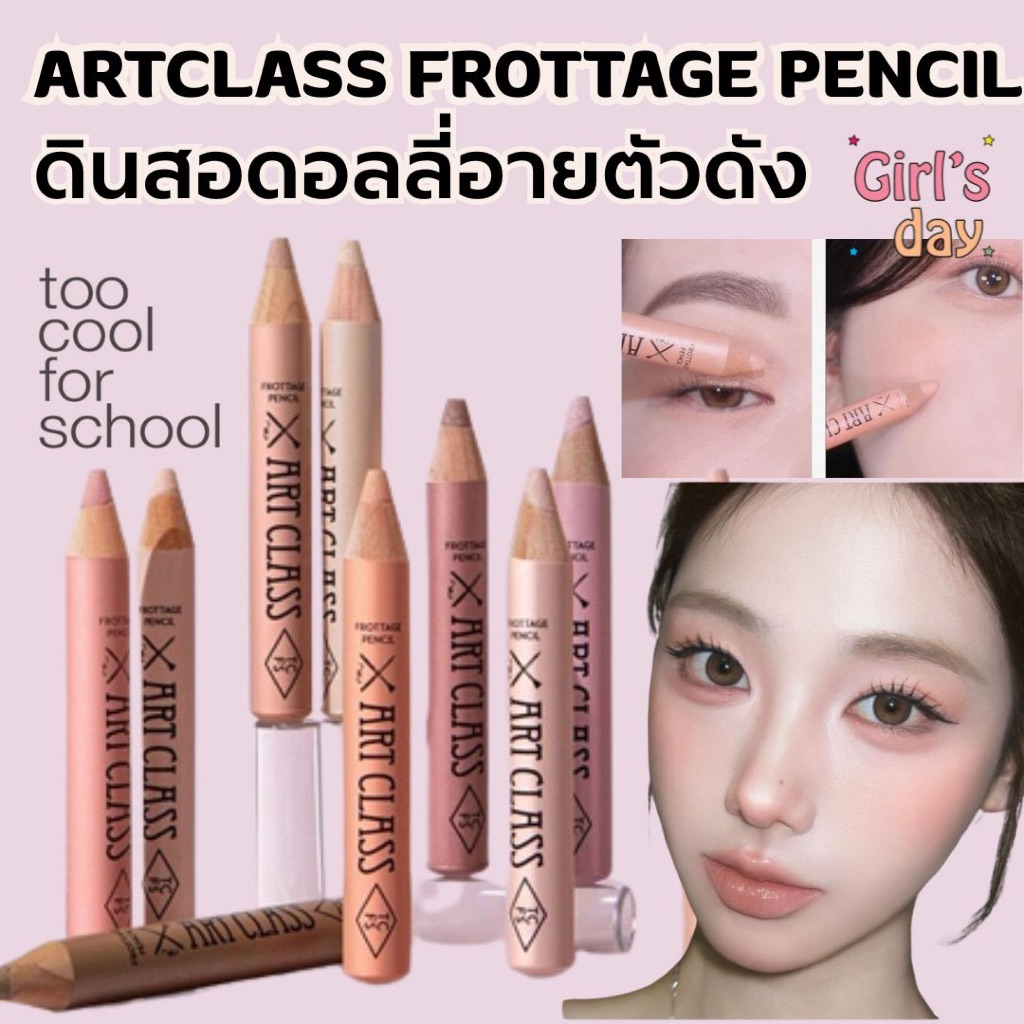 พร้อมส่ง ดินสอดอลลี่อาย TOO COOL FOR SCHOOL ARTCLASS FROTTAGE PENCIL แท้จากเกาหลี