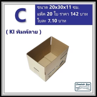 กล่องพัสดุ C (ค) (S:Kerry) พิมพ์ลาย (Cheetah Box) ลูกฟูก 3 ชั้น ขนาด 20W x 30L x 11H cm.