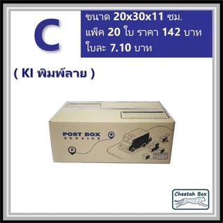 กล่องพัสดุ C (ค) (S:Kerry) พิมพ์ลาย (Cheetah Box) ลูกฟูก 3 ชั้น ขนาด 20W x 30L x 11H cm.