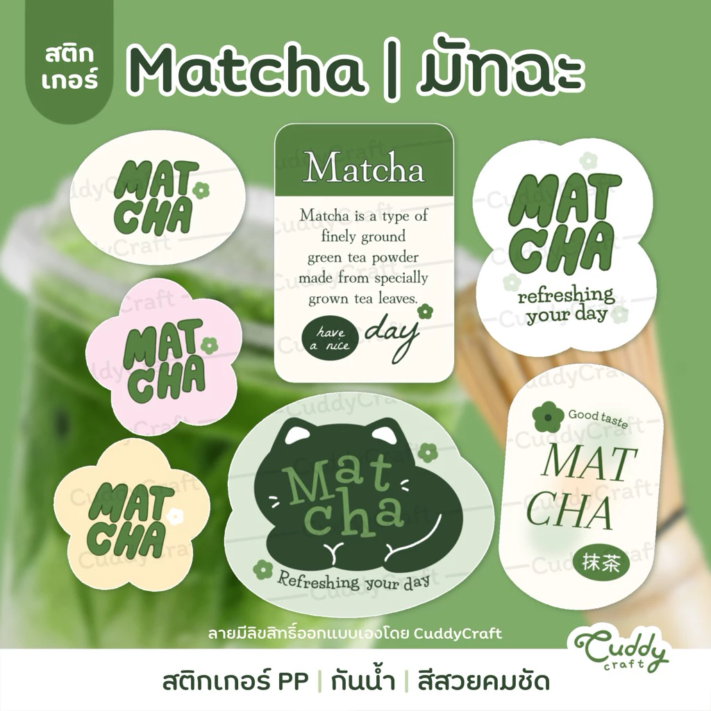 CuddyCraft🍵สติกเกอร์ติดแก้ว มัทฉะ matcha กันน้ำ แปะขวด แปะเครื่องดื่ม ติดกล่อง ฉลากสินค้า คาเฟ่ DK-001