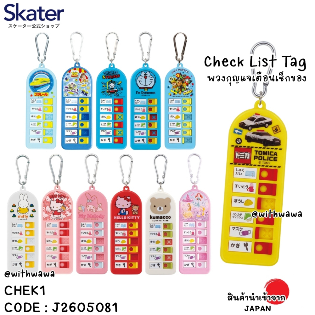 ✅พร้อมส่งในไทย ✅ 🇯🇵 Skater Japan 🇯🇵 Check List Tag  Skater ญี่ปุ่น CHEK1 ป้ายห้อยกระเป๋า J2605081