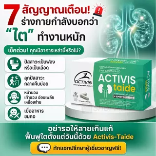 Activis-Taide ฟื้นฟูปรับสมดุลให้ไต และล้างสารพิษ 4 แถม 2 กล่อง (180 แคปซูล)