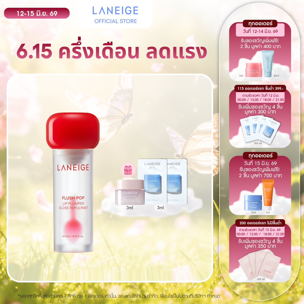 [ใหม่!!] LANEIGE FLUSH POP LIP PLUMPER 4.2ml ลิปเนื้อใส ไม่มีสี เพิ่มความอิ่มฟูให้ริมฝีปาก ดูชุ่มชื้น ฉ่ำวาว