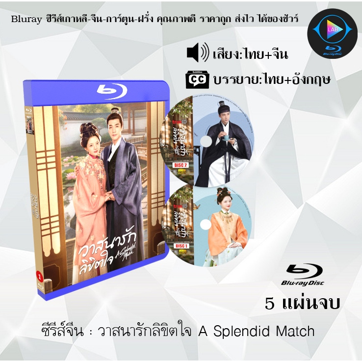 Bluray ซีรีส์จีน วาสนารักลิขิตใจ A Splendid Match : 5 แผ่นจบ (พากย์ไทย+ซับไทย) Fullhd1080p