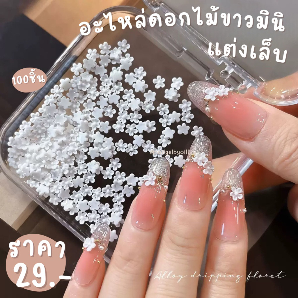 อะไหล่ดอกไม้ขาวมินิแต่งเล็บ🌼พร้อมส่งถุง100ชิ้น🌼อะไหล่ดอกไม้จิ๋วแต่งเล็บ