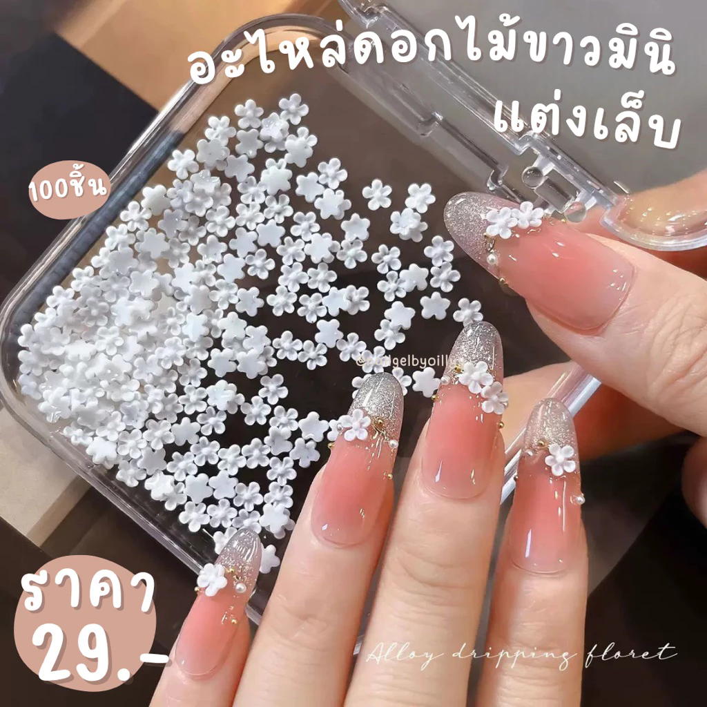 อะไหล่ดอกไม้ขาวมินิแต่งเล็บ🌼พร้อมส่งถุง100ชิ้น🌼อะไหล่ดอกไม้จิ๋วแต่งเล็บ
