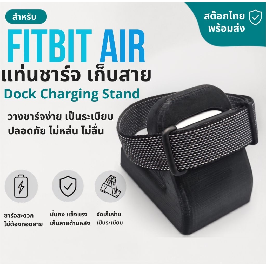 แท่นวาง ชาร์จ สำหรับ Google Fitbit Air minimal ใส่ง่าย เก็บสาย ออกด้านหลังไม่รก สต๊อกไทย พร้อมส่งครับ