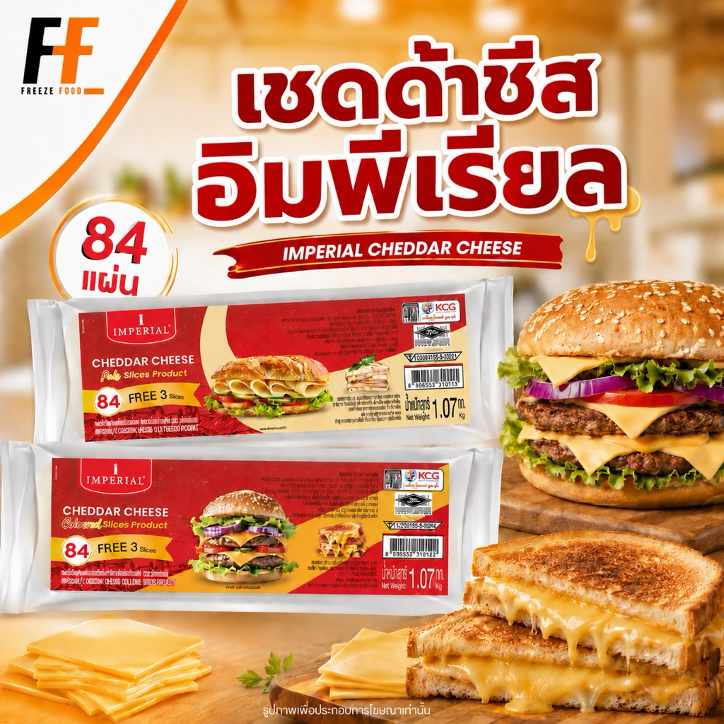 เชดด้าชีส ตราอิมพีเรียล 1.07 กิโลกรัม (84แผ่น) | CHEDDAR CHEESE