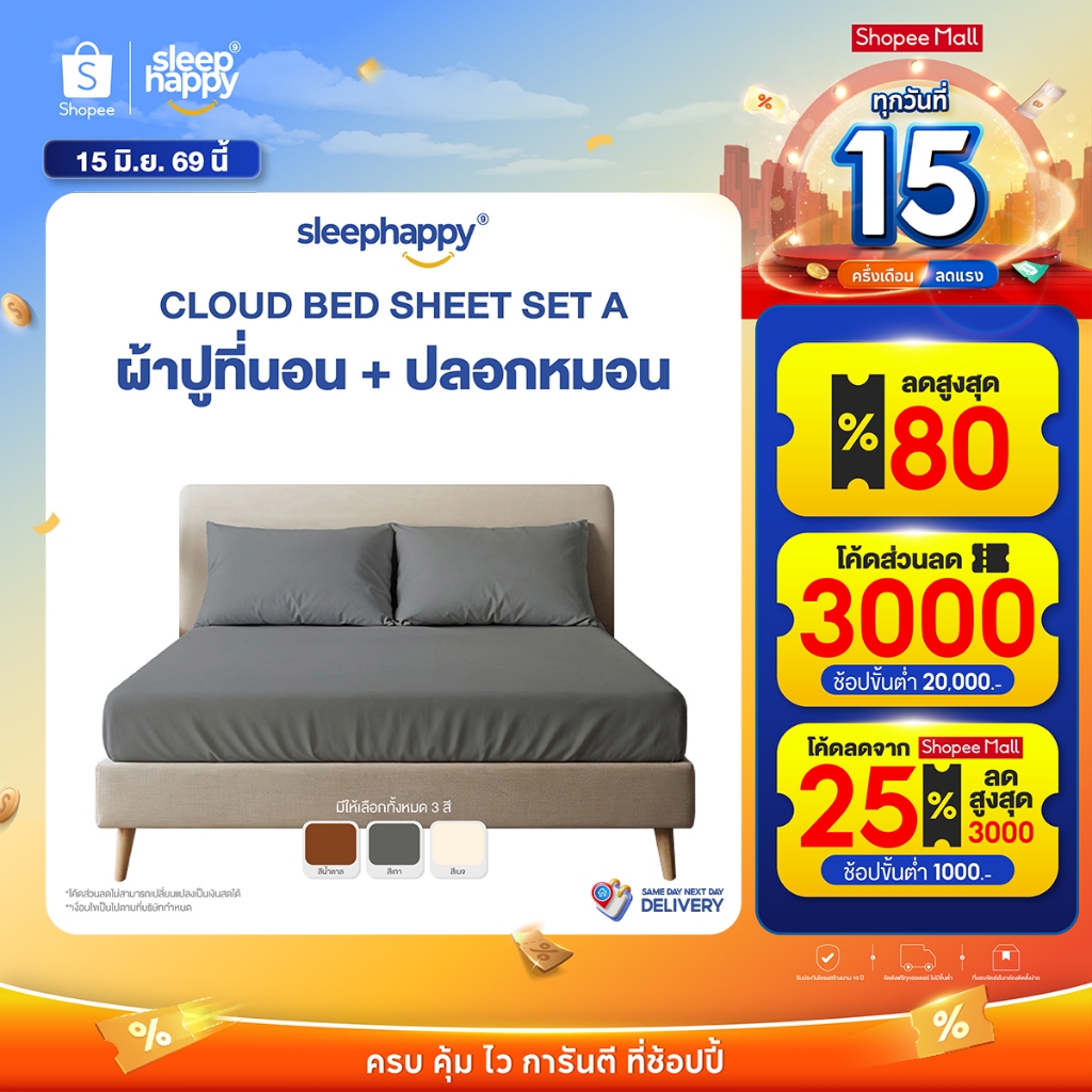 SleepHappy เซ็ตผ้าปูที่นอน + ปลอกหมอน รุ่น Cloud soft bed sheet เนื้อผ้านุ่ม ระบายอากาศดี ผ้าไม่ขึ้นขน