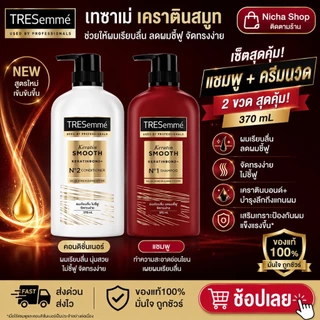 ( แพ็คคู่ 2 ขวด ) เทรซาเม่ TRESemme แชมพู 370 มล. + ครีมนวด สีขาว 370 มล.ทั้ง 3 สูตร