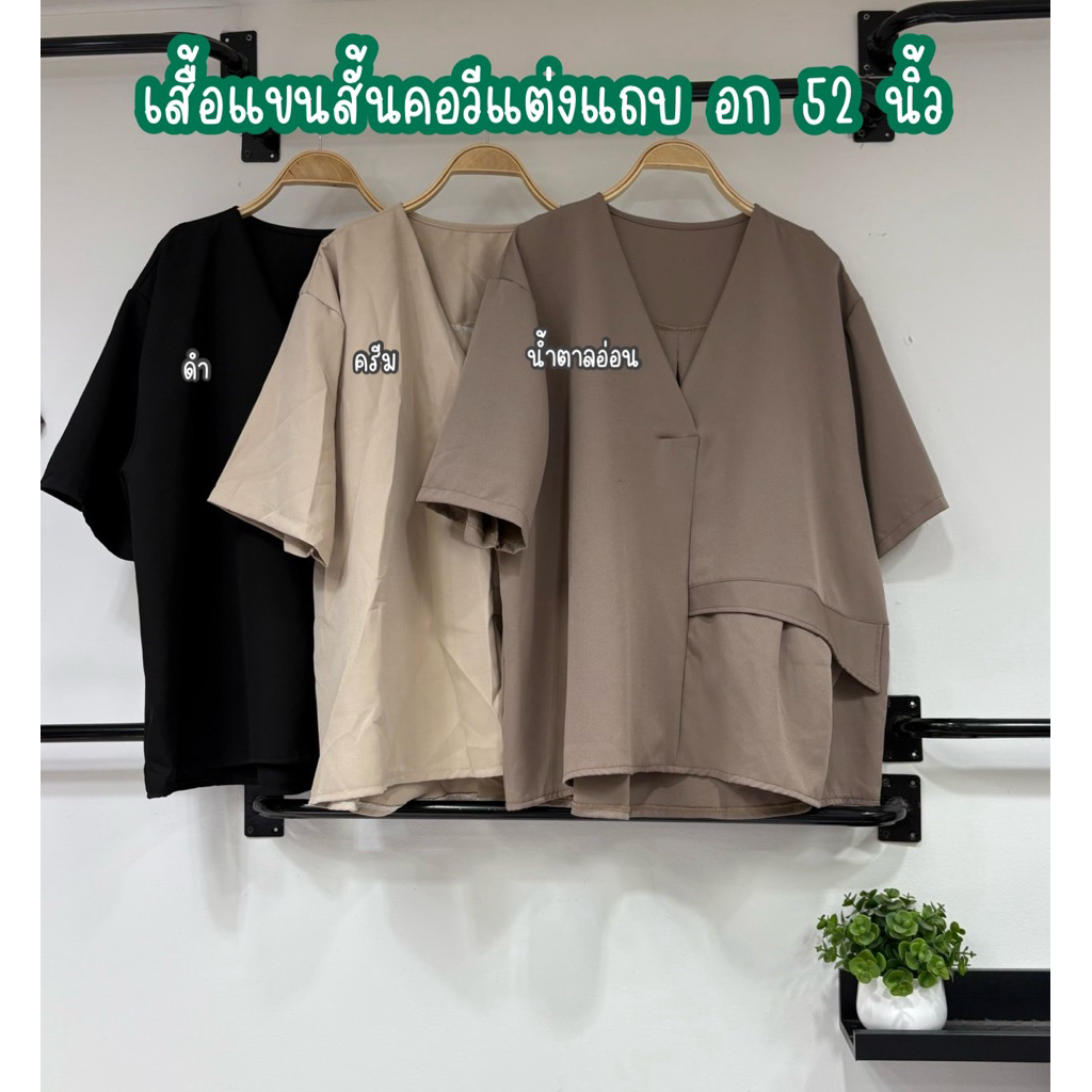 เสื้อคอวีแต่งแถบเอว อก 52 นิ้ว #เสื้อผ้าไซส์ใหญ่ #เสื้อทำงานไซส์ใหญ่